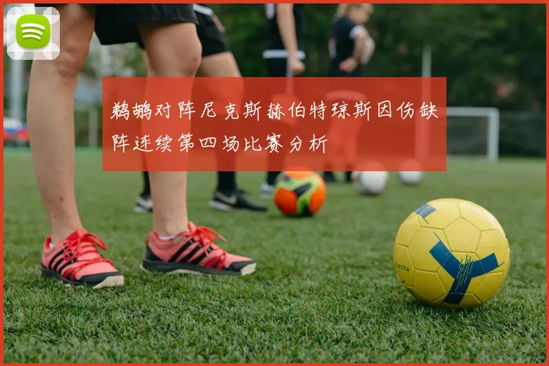 鹈鹕对阵尼克斯赫伯特琼斯因伤缺阵连续第四场比赛分析