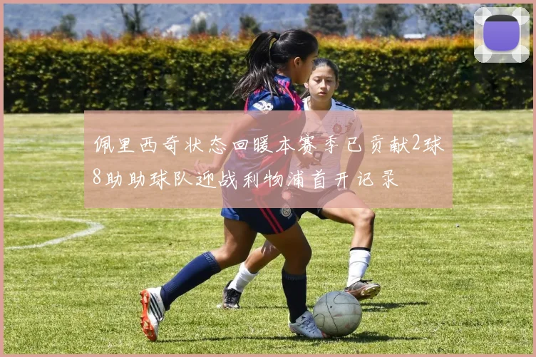 佩里西奇状态回暖本赛季已贡献2球8助助球队迎战利物浦首开记录
