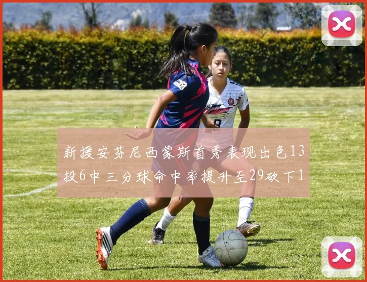 新援安芬尼西蒙斯首秀表现出色13投6中三分球命中率提升至29砍下18分3助攻