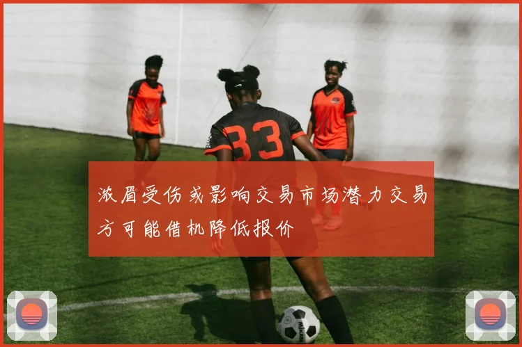 浓眉受伤或影响交易市场潜力交易方可能借机降低报价