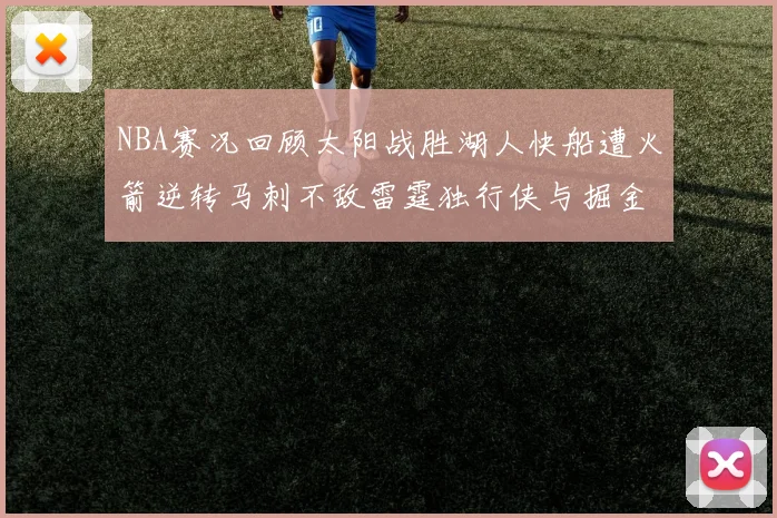 NBA赛况回顾太阳战胜湖人快船遭火箭逆转马刺不敌雷霆独行侠与掘金激战正酣