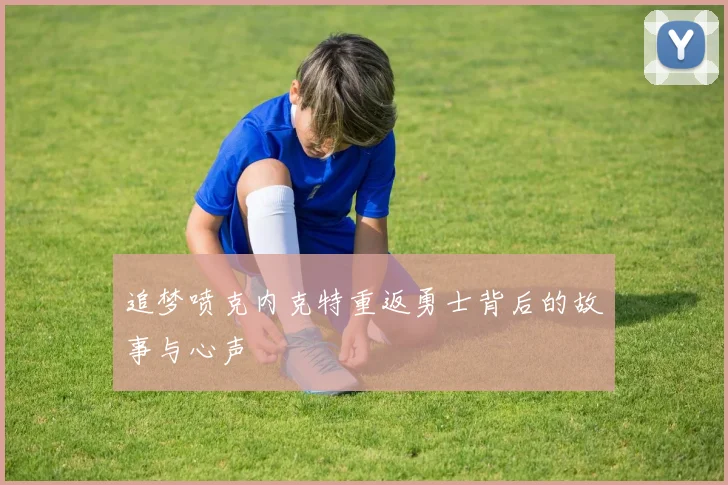 追梦喷克内克特重返勇士背后的故事与心声