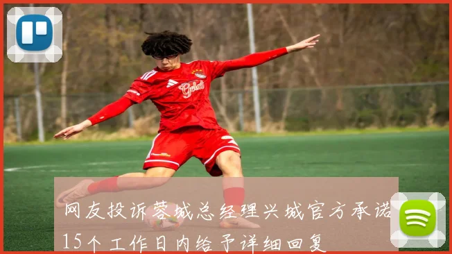 网友投诉蓉城总经理兴城官方承诺15个工作日内给予详细回复