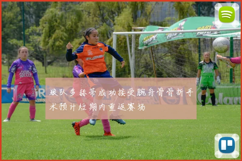 狼队多赫蒂成功接受腕舟骨骨折手术预计短期内重返赛场